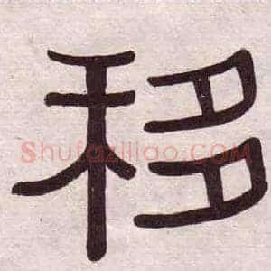 移