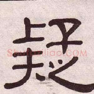疑