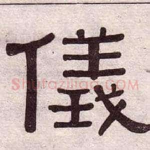 儀