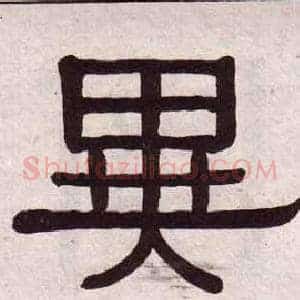 異