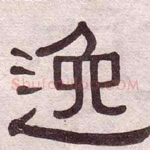 逸