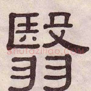 翳