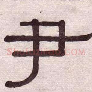 尹