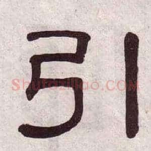 引