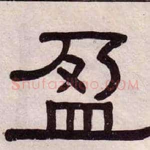 盈