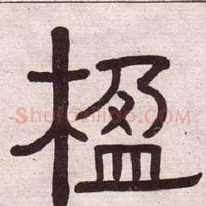 楹
