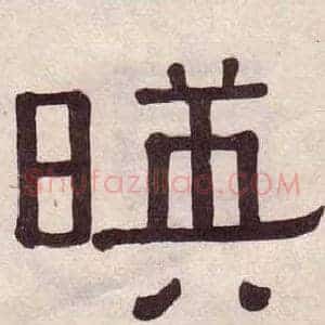 暎