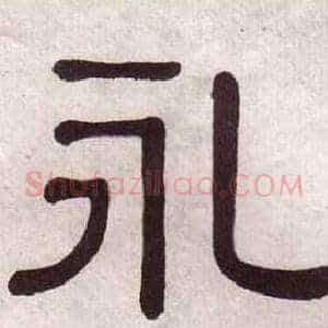 永