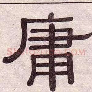 庸