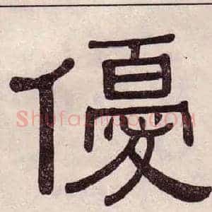 優