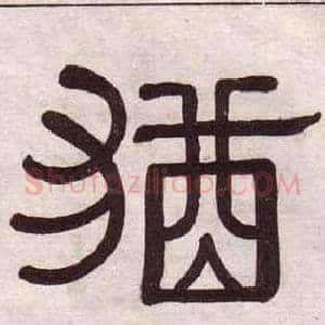 猶