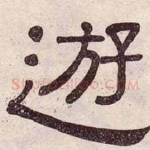 遊