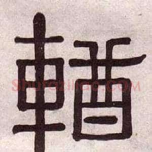 輶
