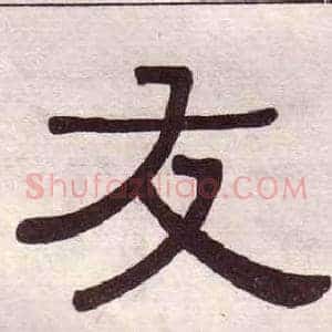 友