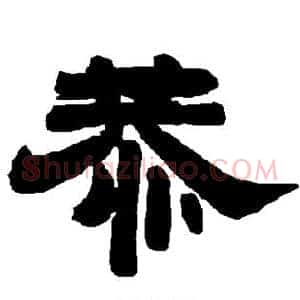 恭