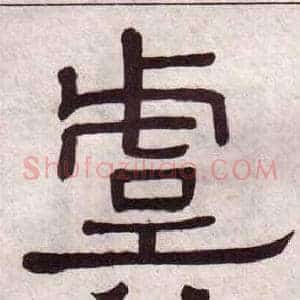 虞