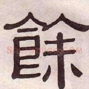 餘