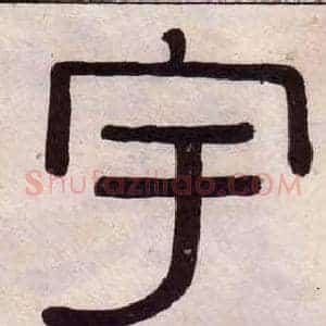 宇