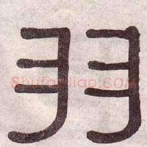 羽