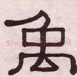 禹