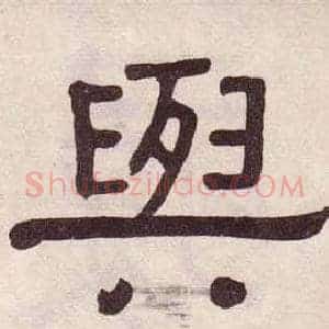 與