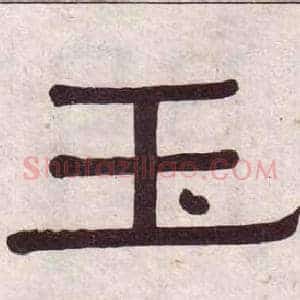 玉