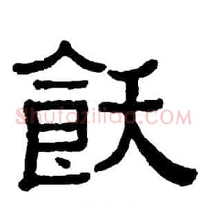 饫