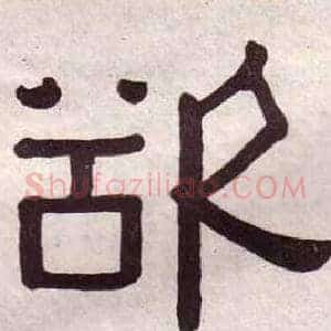 欲