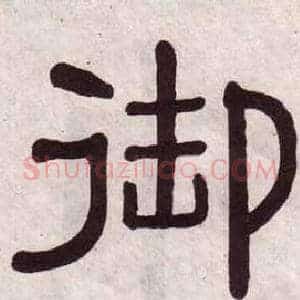 御
