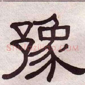 豫