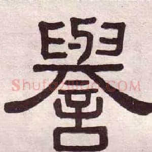 譽