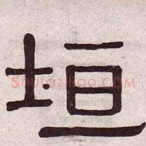 垣