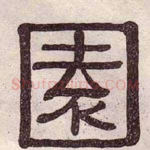 園