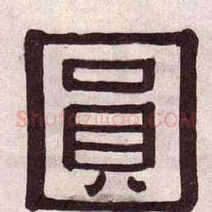 圓
