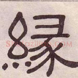 緣