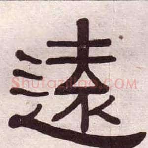 遠