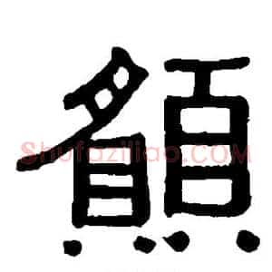 愿