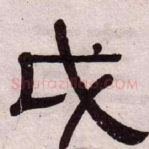 戉