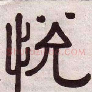 悅