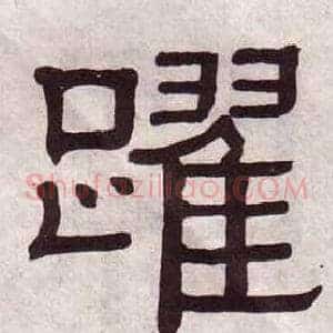 躍