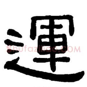 运
