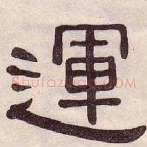 運