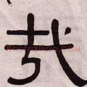 哉