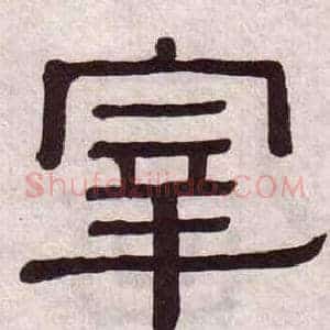 宰