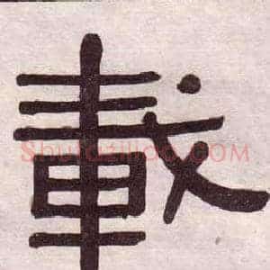 載