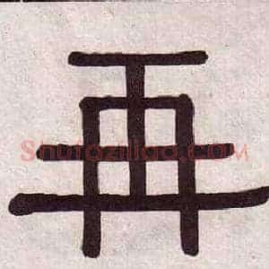 再