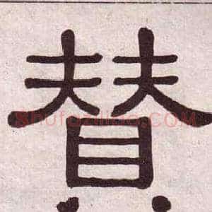 贊