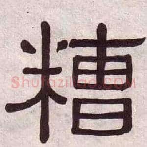糟