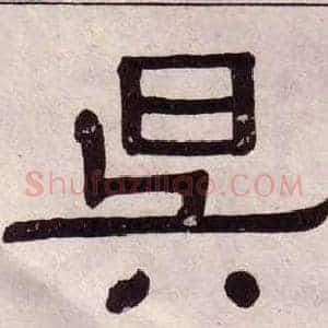 昃