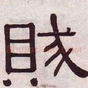 賊